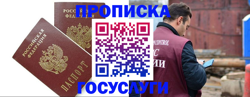 купить прописку в Зее